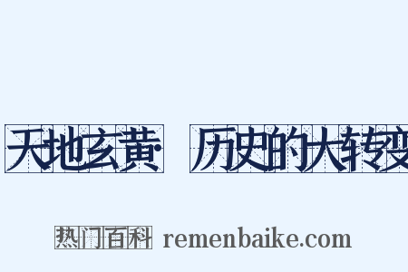 天地玄黄·历史的大转变是什么意思的图片